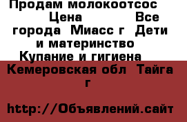 Продам молокоотсос Avent  › Цена ­ 1 000 - Все города, Миасс г. Дети и материнство » Купание и гигиена   . Кемеровская обл.,Тайга г.